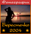 Посмотреть фотографии из Берестечка-2004