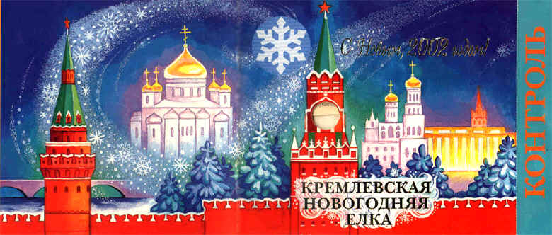 Xenia Koshkaryova's concert ticket for celebrating of New 2002 in Kremlin Palace.