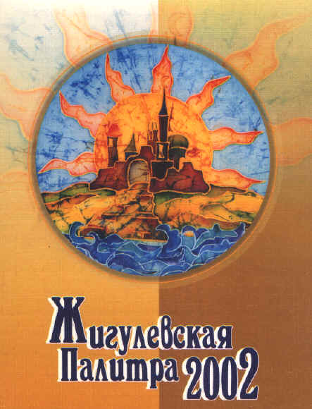 Обложка программы Всероссийского художественного фестиваля молодых дарований "Жигулевская палитра - 2002"