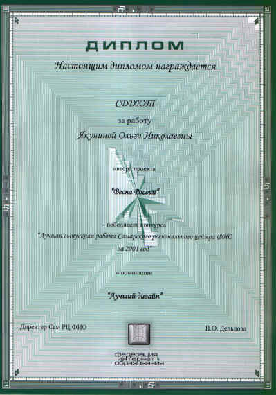 The diploma of the Internet Education Federation given to Olga Yakunina in 2001.