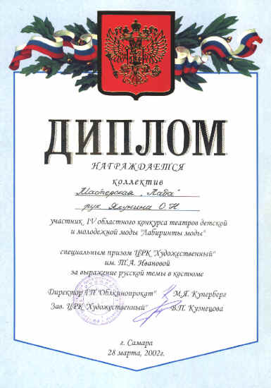 The Special Prize of the Film-Centre "Khudoghestvenniy" for Russian theme expression is handed to the LADA Workshop on IV Regional Competition Of Theatres Of Children's And Junior Fashion "Fashion Labyrinths". Samara, Russia, 2002